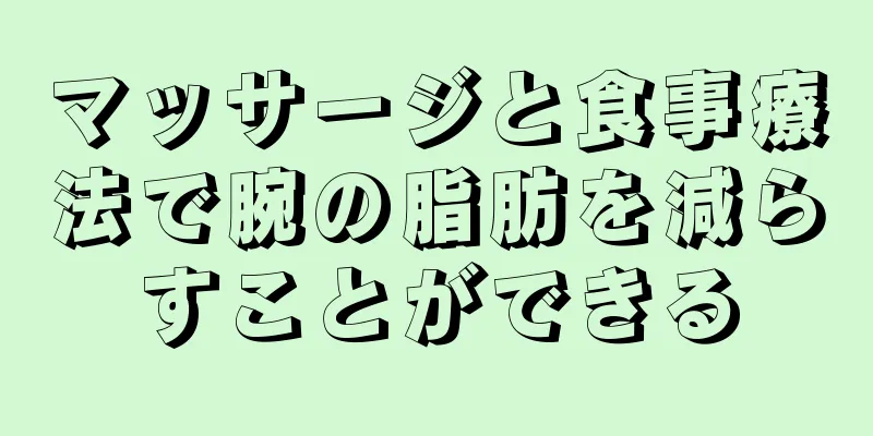 マッサージと食事療法で腕の脂肪を減らすことができる