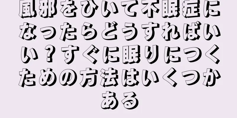 風邪をひいて不眠症になったらどうすればいい？すぐに眠りにつくための方法はいくつかある