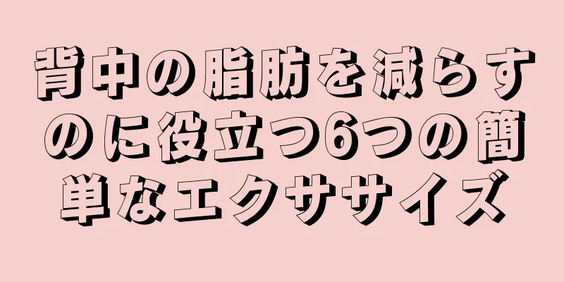 背中の脂肪を減らすのに役立つ6つの簡単なエクササイズ