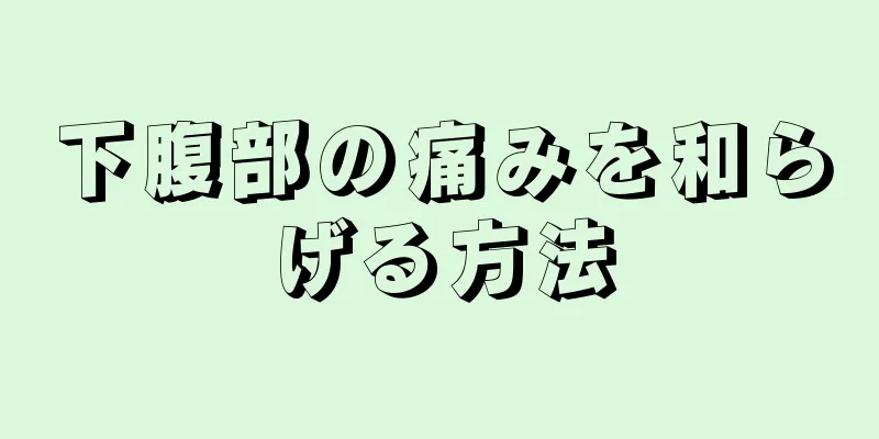 下腹部の痛みを和らげる方法