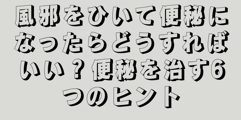 風邪をひいて便秘になったらどうすればいい？便秘を治す6つのヒント