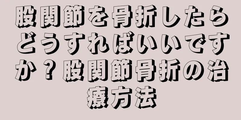 股関節を骨折したらどうすればいいですか？股関節骨折の治療方法