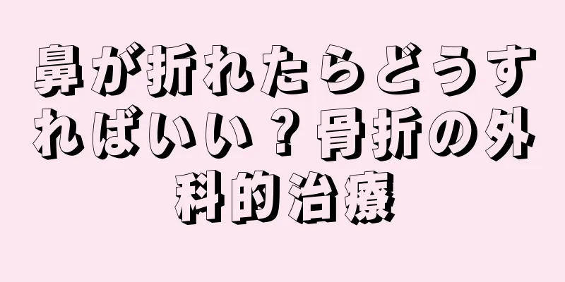 鼻が折れたらどうすればいい？骨折の外科的治療