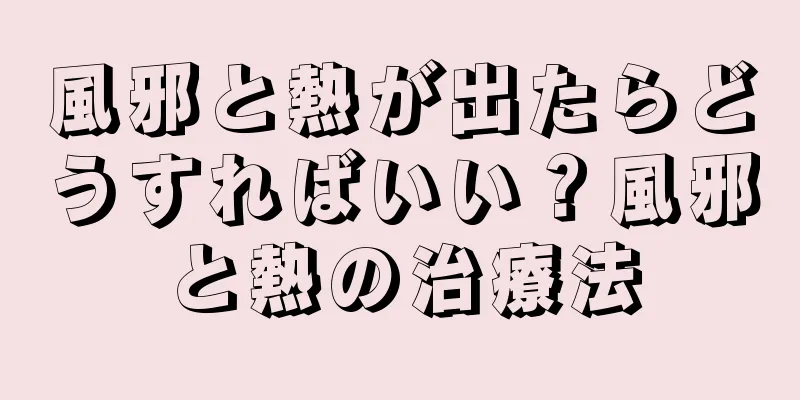 風邪と熱が出たらどうすればいい？風邪と熱の治療法
