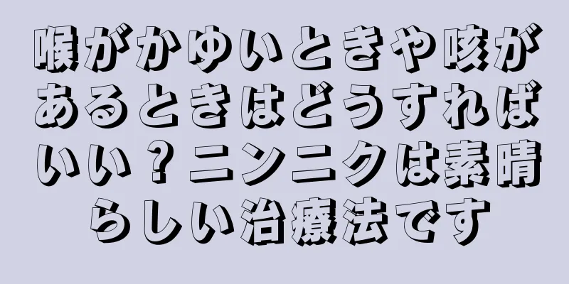 喉がかゆいときや咳があるときはどうすればいい？ニンニクは素晴らしい治療法です