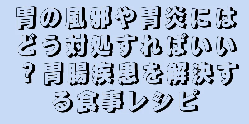 胃の風邪や胃炎にはどう対処すればいい？胃腸疾患を解決する食事レシピ