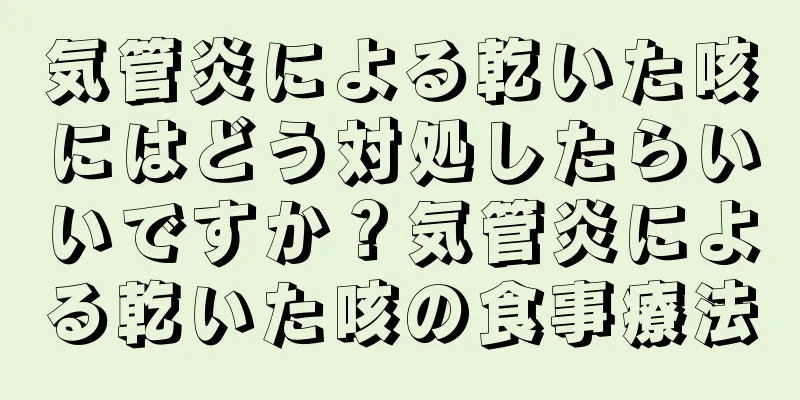 気管炎による乾いた咳にはどう対処したらいいですか？気管炎による乾いた咳の食事療法