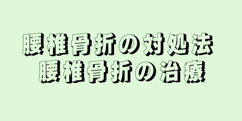 腰椎骨折の対処法 腰椎骨折の治療