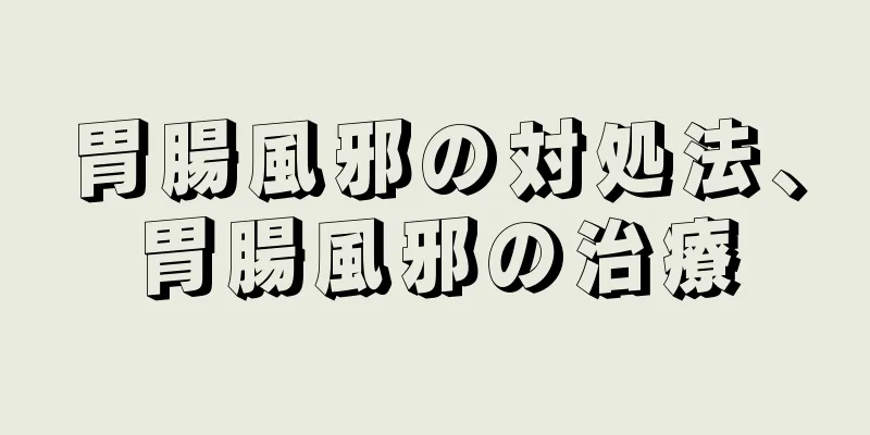 胃腸風邪の対処法、胃腸風邪の治療