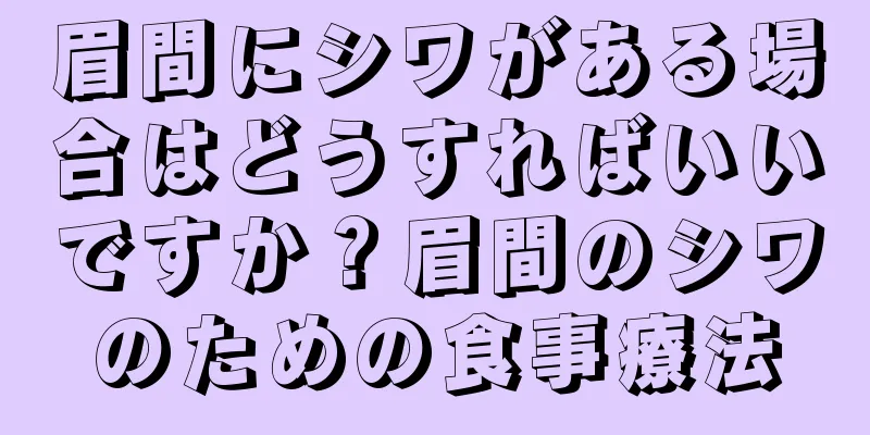 眉間にシワがある場合はどうすればいいですか？眉間のシワのための食事療法