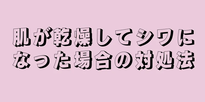 肌が乾燥してシワになった場合の対処法