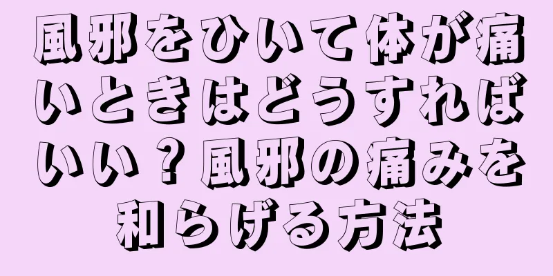 風邪をひいて体が痛いときはどうすればいい？風邪の痛みを和らげる方法