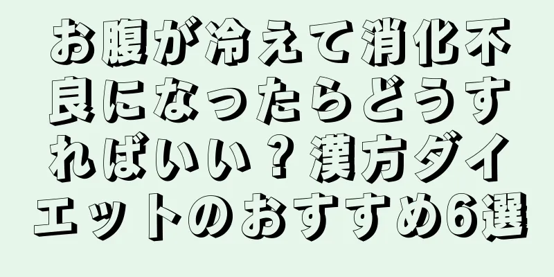 お腹が冷えて消化不良になったらどうすればいい？漢方ダイエットのおすすめ6選
