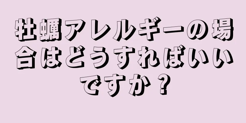 牡蠣アレルギーの場合はどうすればいいですか？