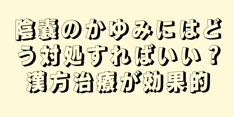 陰嚢のかゆみにはどう対処すればいい？漢方治療が効果的