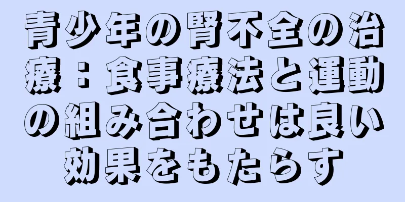青少年の腎不全の治療：食事療法と運動の組み合わせは良い効果をもたらす