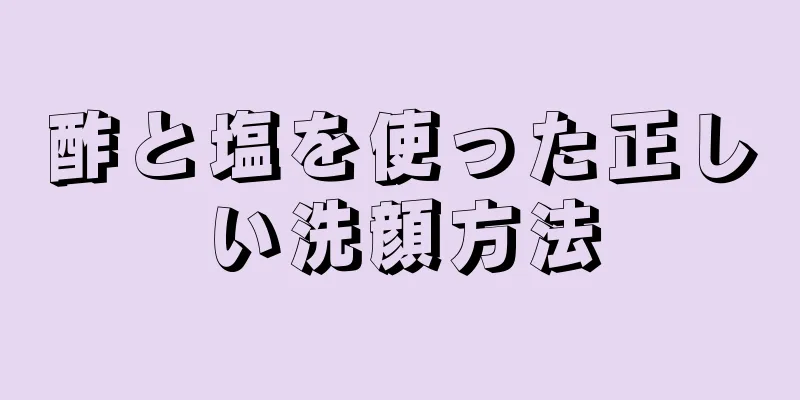 酢と塩を使った正しい洗顔方法