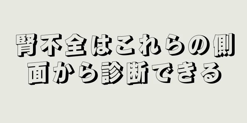 腎不全はこれらの側面から診断できる