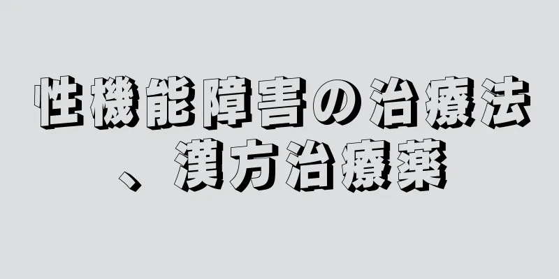 性機能障害の治療法、漢方治療薬
