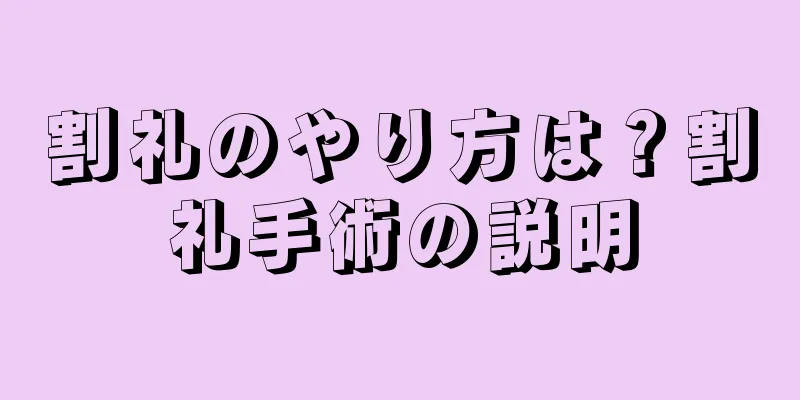 割礼のやり方は？割礼手術の説明
