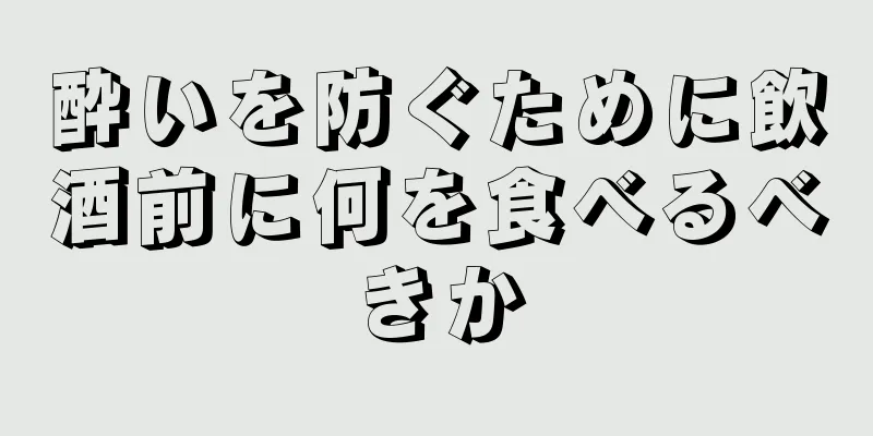酔いを防ぐために飲酒前に何を食べるべきか