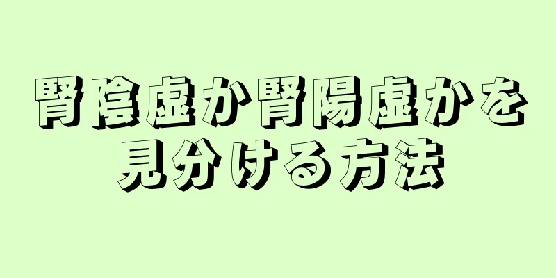 腎陰虚か腎陽虚かを見分ける方法