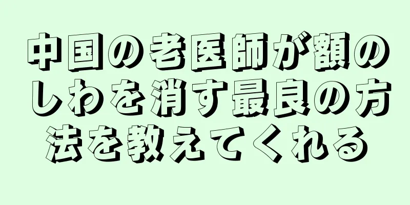 中国の老医師が額のしわを消す最良の方法を教えてくれる