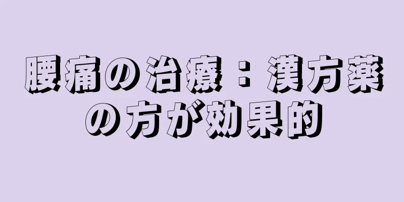 腰痛の治療：漢方薬の方が効果的