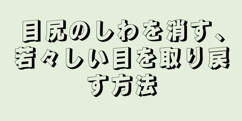 目尻のしわを消す、若々しい目を取り戻す方法
