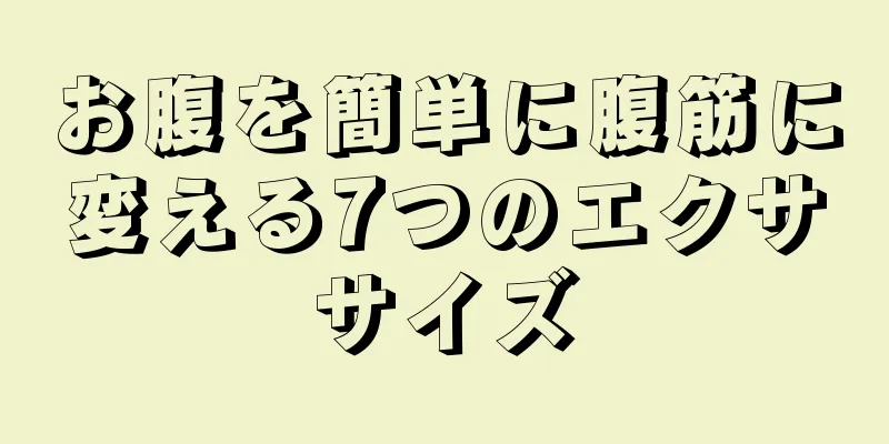 お腹を簡単に腹筋に変える7つのエクササイズ