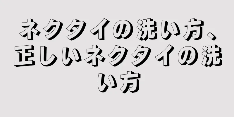 ネクタイの洗い方、正しいネクタイの洗い方