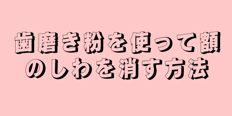 歯磨き粉を使って額のしわを消す方法