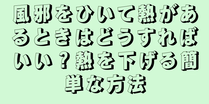 風邪をひいて熱があるときはどうすればいい？熱を下げる簡単な方法