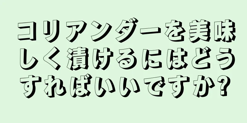 コリアンダーを美味しく漬けるにはどうすればいいですか?