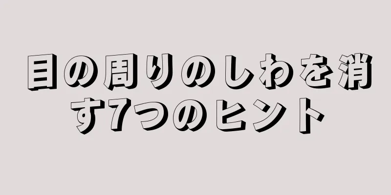 目の周りのしわを消す7つのヒント