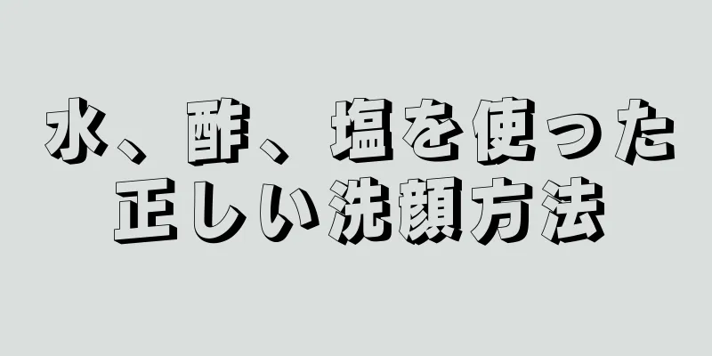 水、酢、塩を使った正しい洗顔方法