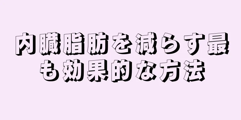 内臓脂肪を減らす最も効果的な方法
