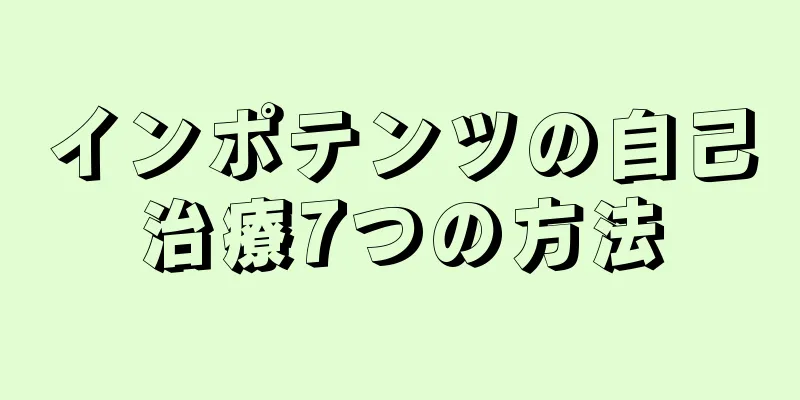 インポテンツの自己治療7つの方法