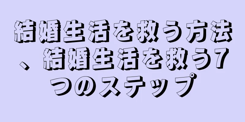 結婚生活を救う方法、結婚生活を救う7つのステップ