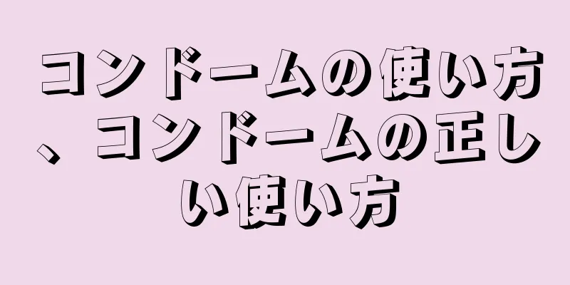 コンドームの使い方、コンドームの正しい使い方