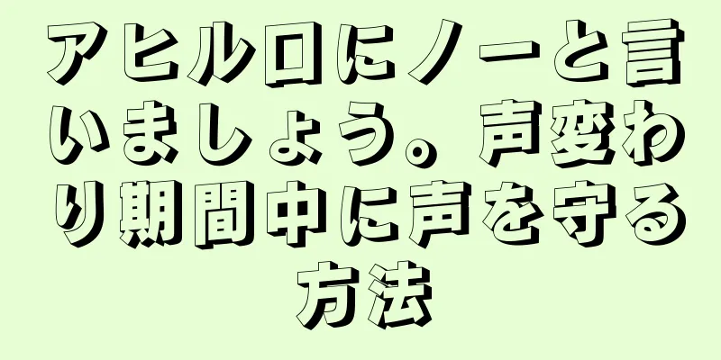 アヒル口にノーと言いましょう。声変わり期間中に声を守る方法