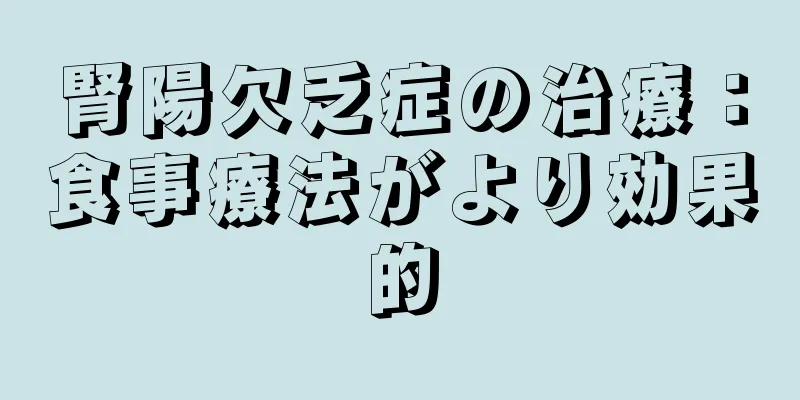 腎陽欠乏症の治療：食事療法がより効果的