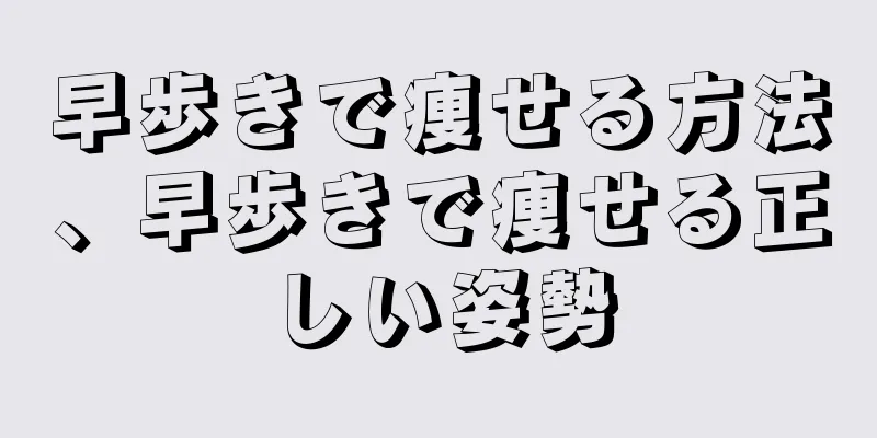 早歩きで痩せる方法、早歩きで痩せる正しい姿勢