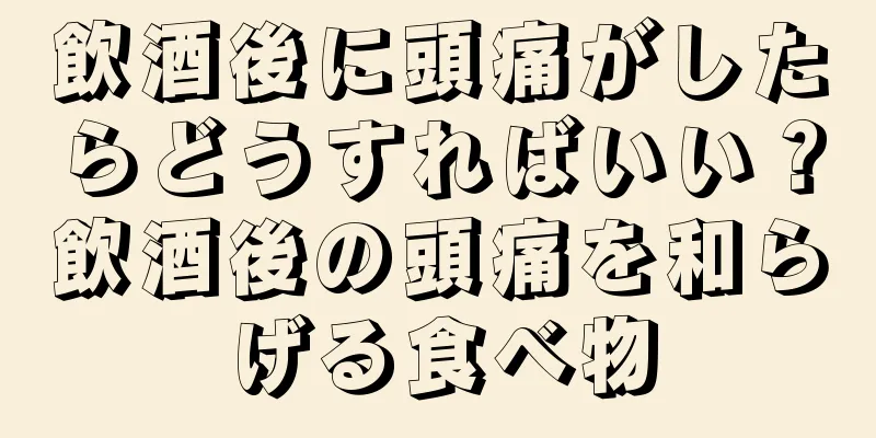 飲酒後に頭痛がしたらどうすればいい？飲酒後の頭痛を和らげる食べ物