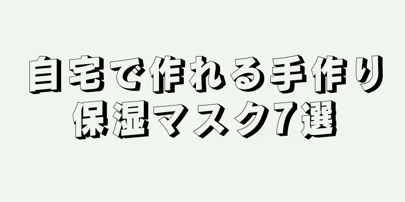 自宅で作れる手作り保湿マスク7選