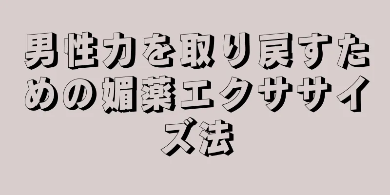 男性力を取り戻すための媚薬エクササイズ法