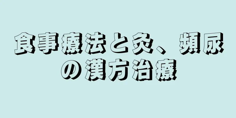 食事療法と灸、頻尿の漢方治療
