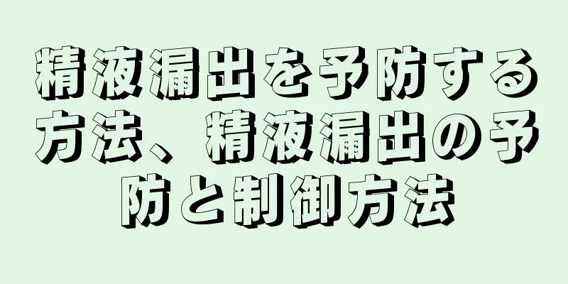 精液漏出を予防する方法、精液漏出の予防と制御方法