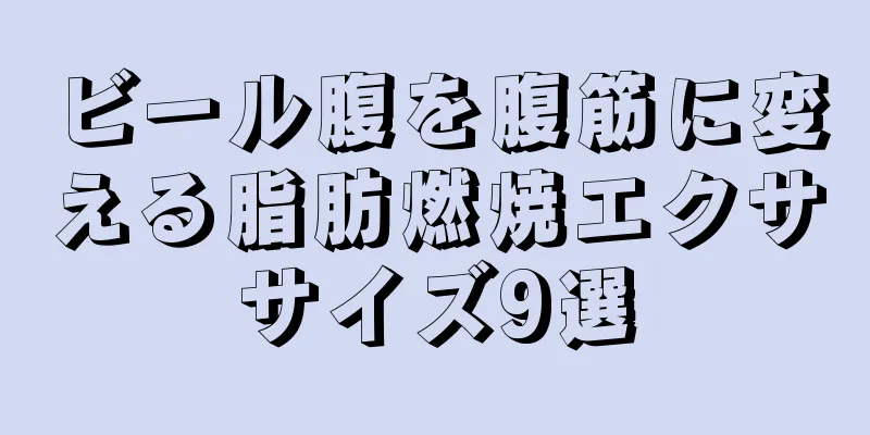 ビール腹を腹筋に変える脂肪燃焼エクササイズ9選