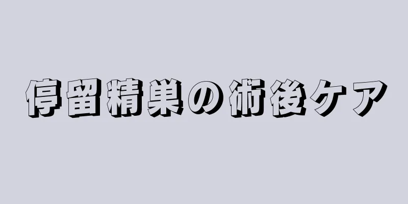 停留精巣の術後ケア